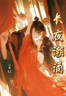長夜潮湧 封面