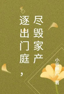逐出門庭，盡毀家產 封面