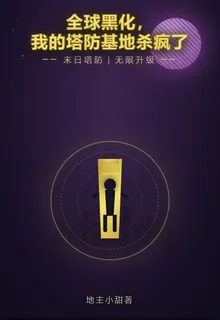全球黑化，我的塔防基地殺瘋了 封面