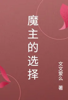 魔主的選擇 封面