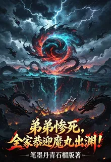 弟弟慘死，全家恭迎魔丸出淵！ 封面