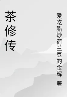 茶修傳 封面