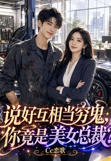 說好互相當窮鬼，你竟是美女總裁 封面