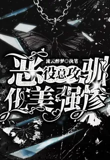 快穿：惡役總攻馴化美強慘 封面