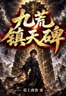 九荒鎮天碑 封面