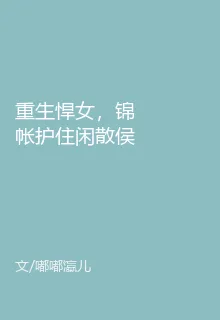 重生悍女，錦帳護住閒散侯 封面