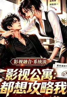 影視公寓：她們都想攻略我 封面