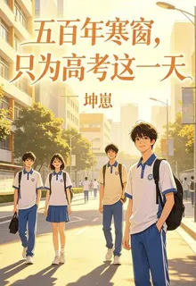 五百年寒窗，只爲高考這一天 封面