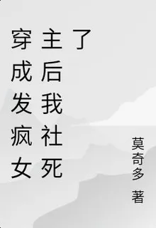 穿成發瘋女主後我社死了 封面