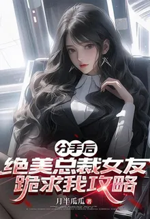 分手後，絕美總裁女友跪求我攻略 封面