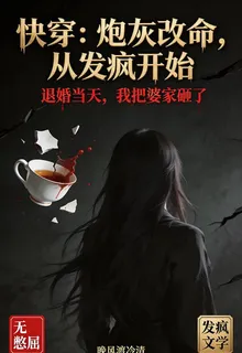 快穿：炮灰改命，從發瘋開始 封面