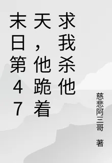 末日第47天，他跪着求我殺他 封面