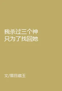 我殺過三個神只爲了找回她的呼吸 封面