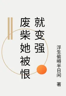 廢柴她被恨就變強 封面