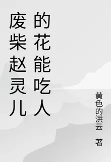 廢柴趙靈兒的花能喫人 封面