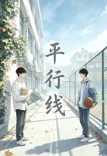 平行線pxx 封面