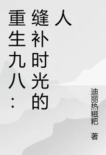 重生九八：縫補時光的人 封面