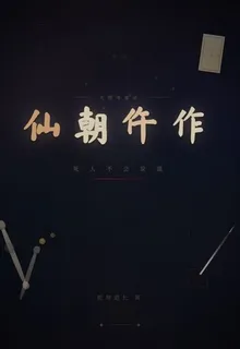 仙朝仵作 封面