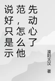 說好只是示範，怎麼他先動心了 封面
