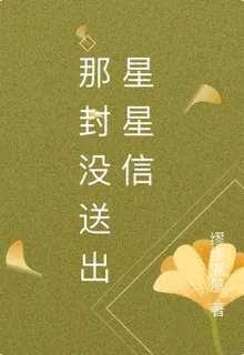 那封沒送出星星信 封面