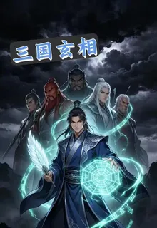 三國玄相 封面