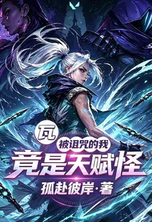 瓦：被詛咒的我竟是天賦怪 封面