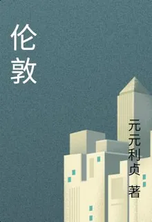 倫敦 封面