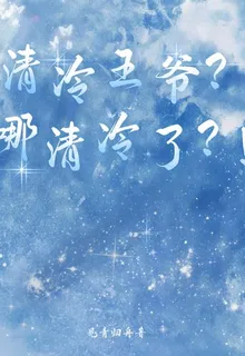 清冷王爺？哪清冷了？！ 封面