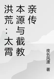 洪荒：太霄本源與截教親傳 封面