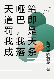 天道罰我成啞巴，我落筆即是天條 封面