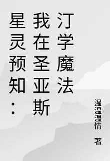 星靈預知：我在聖亞斯汀學魔法 封面