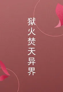 獄火焚天異界 封面