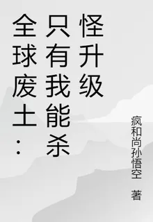 全球廢土：只有我能殺怪升級 封面