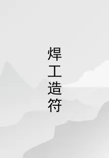 焊工造符 封面