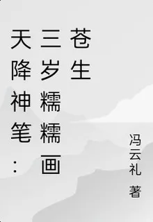 天降神筆：三歲糯糯畫蒼生 封面