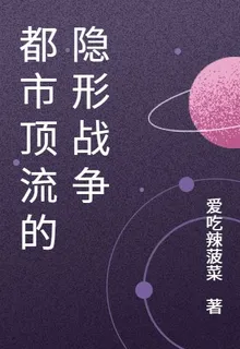 都市頂流的隱形戰爭 封面
