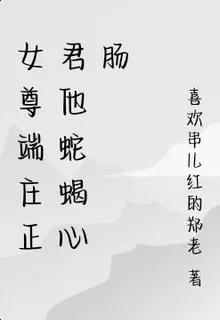 女尊端莊正君他蛇蠍心腸 封面