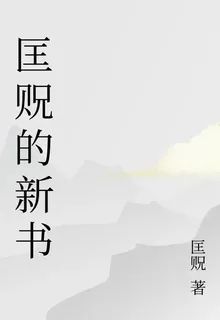 匡貺的新書 封面