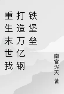 重生末世我打造萬億鋼鐵堡壘 封面