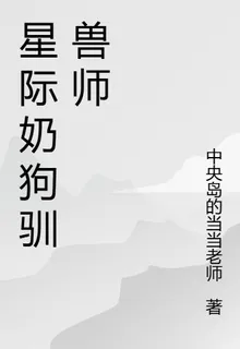 星際奶狗馴獸師 封面