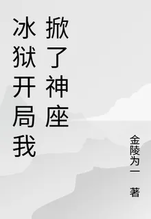 冰獄開局我掀了神座 封面