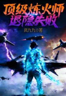 頂級煉火師退隱失敗 封面