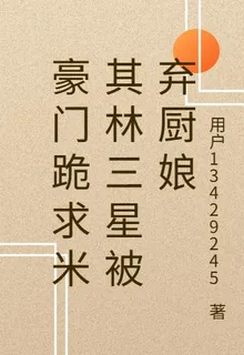 豪門跪求米其林三星被棄廚娘 封面