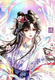 戲神：金絲月 封面