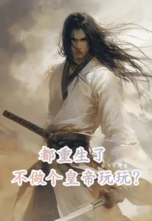 都重生了，不做個皇帝玩玩？ 封面