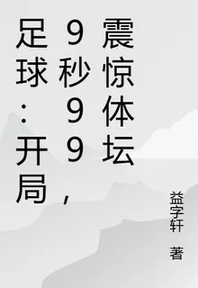 足球：開局9秒99，震驚體壇 封面