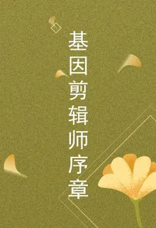 基因剪輯師序章 封面