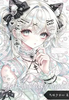 末日：誰家軟妹拿電鋸啊！ 封面