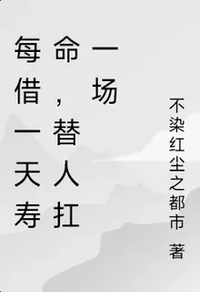 每借一天壽命，替人扛一場災 封面