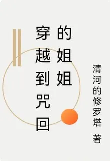 穿越到咒回的姐姐 封面
